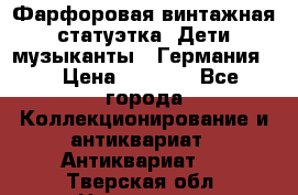 Фарфоровая винтажная статуэтка “Дети-музыканты“ (Германия). › Цена ­ 3 500 - Все города Коллекционирование и антиквариат » Антиквариат   . Тверская обл.,Нелидово г.